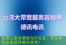 免费云服务器能为开发者、学生和创业者提供哪些便利?-vps