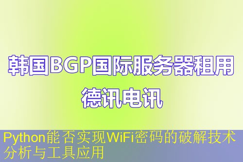 Python能否实现WiFi密码的破解技术分析与工具应用