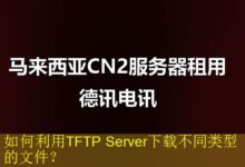 如何利用TFTP Server下载不同类型的文件?-vps