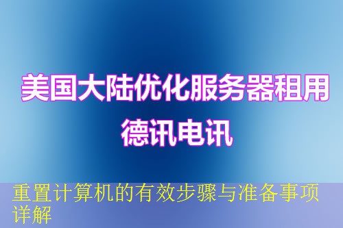 重置计算机的有效步骤与准备事项详解
