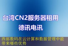 西部数码在云计算和数据管理中能带来哪些优势-vps