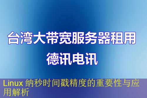 Linux 纳秒时间戳精度的重要性与应用解析