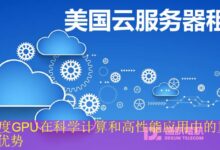 双精度GPU在科学计算和高性能应用中的重要性与优势-vps
