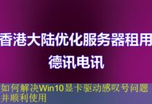 如何解决Win10显卡驱动感叹号问题并顺利使用-vps