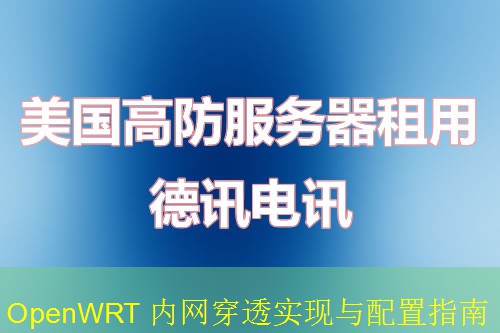 OpenWRT 内网穿透实现与配置指南