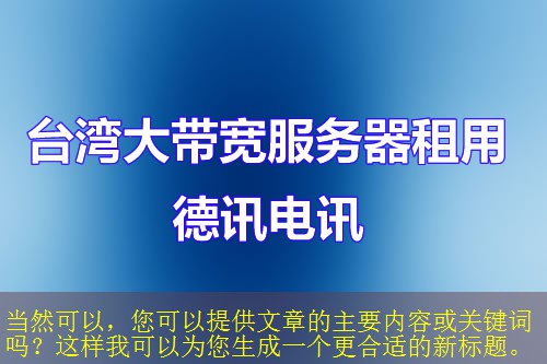 当然可以，您可以提供文章的主要内容或关键词吗？这样我可以为您生成一个更合适的新标题。