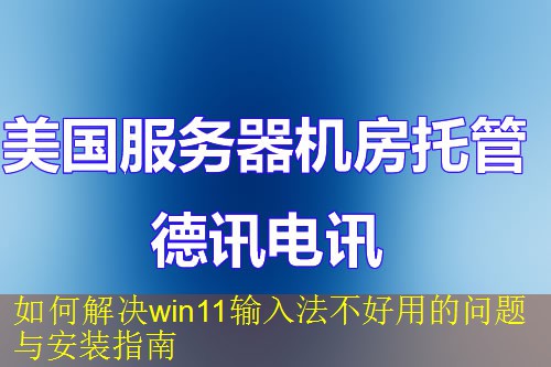 如何解决win11输入法不好用的问题与安装指南