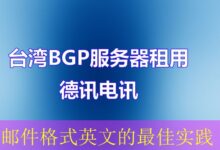 邮件格式英文的最佳实践-vps