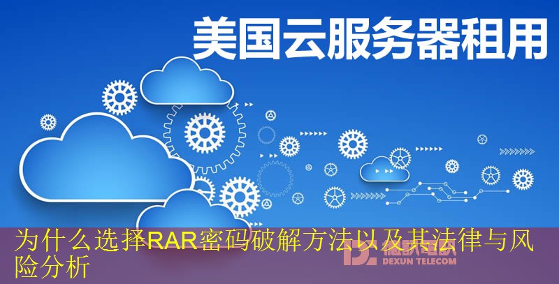 为什么选择RAR密码破解方法以及其法律与风险分析