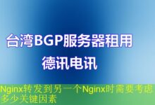 Nginx转发到另一个Nginx时需要考虑多少关键因素-vps