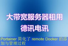 Portainer 简化了 remote Docker 的添加与管理过程-vps
