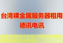 香港TikTok停止运营,创作者们面临数据迁移的紧迫挑战!-vps