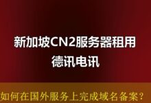 如何在国外服务上完成域名备案?-vps