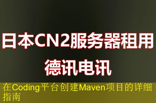 在Coding平台创建Maven项目的详细指南