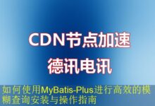 如何使用MyBatis-Plus进行高效的模糊查询安装与操作指南-vps