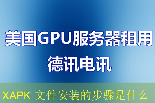 XAPK 文件安装的步骤是什么