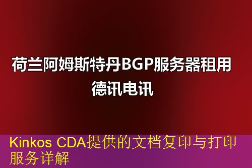 Kinkos CDA提供的文档复印与打印服务详解