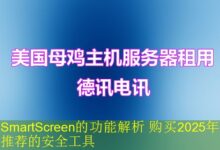SmartScreen的功能解析 购买2025年推荐的安全工具-vps