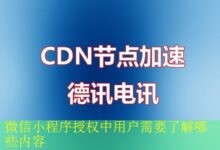 微信小程序授权中用户需要了解哪些内容-vps