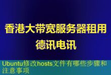 Ubuntu修改hosts文件有哪些步骤和注意事项-vps