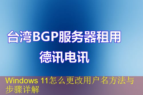 Windows 11怎么更改用户名方法与步骤详解