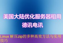 Linux 解压zip的多种高效方法与实用技巧-vps