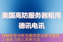 TPM差异分析为基因表达研究提供了强有力的工具和方法-vps