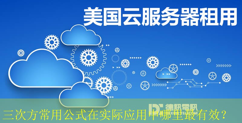 三次方常用公式在实际应用中哪里最有效？