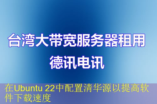在Ubuntu 22中配置清华源以提高软件下载速度