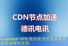 HostHatch VPS 服务能为开发者和企业带来哪些优势-vps