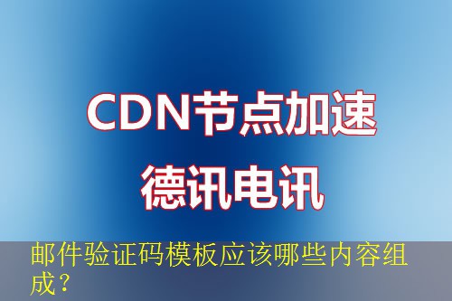 邮件验证码模板应该哪些内容组成？