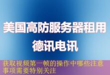 获取视频第一帧的操作中哪些注意事项需要特别关注-vps