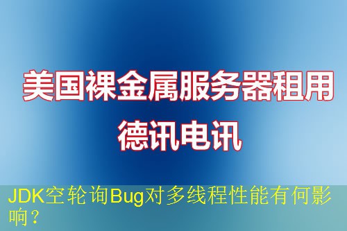 JDK空轮询Bug对多线程性能有何影响？