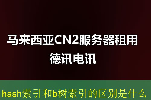 hash索引和b树索引的区别是什么