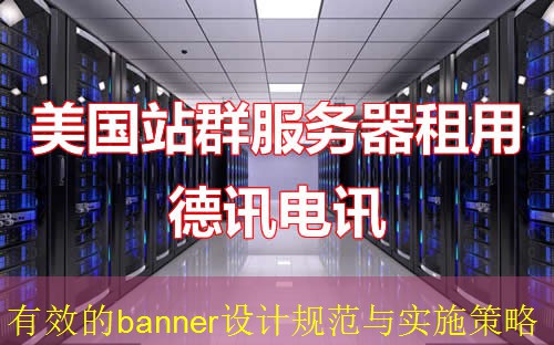 有效的banner设计规范与实施策略