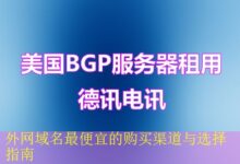 外网域名最便宜的购买渠道与选择指南-vps