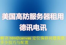 解决 html2canvas 定位偏移问题需要多少技巧与配置-vps