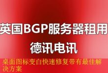 桌面图标变白快速修复带有最佳解决方案-vps