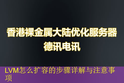 LVM怎么扩容的步骤详解与注意事项