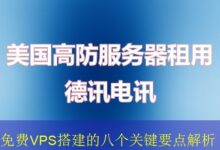 免费VPS搭建的八个关键要点解析-vps