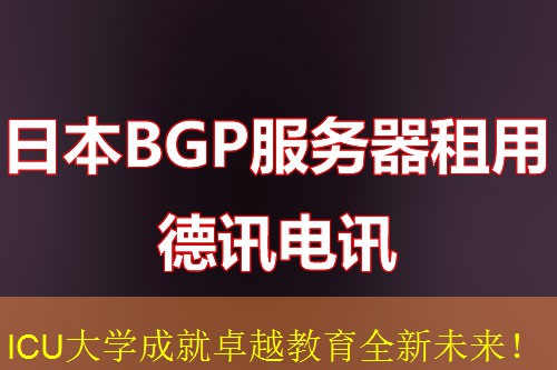 ICU大学成就卓越教育全新未来！