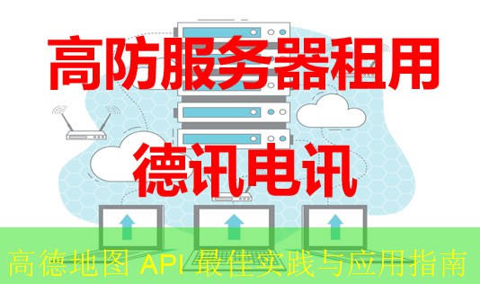 高德地图 API 最佳实践与应用指南