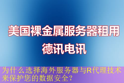 为什么选择海外服务器与R代理技术来保护您的数据安全？