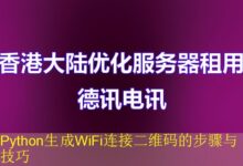 Python生成WiFi连接二维码的步骤与技巧-vps
