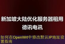 如何在OpenWrt中修改默认IP地址设置指南-vps