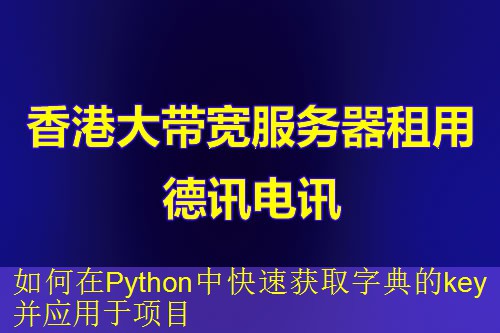 如何在Python中快速获取字典的key并应用于项目