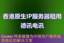 Docker 网易镜像为中国用户提供高效稳定的解决方案-vps