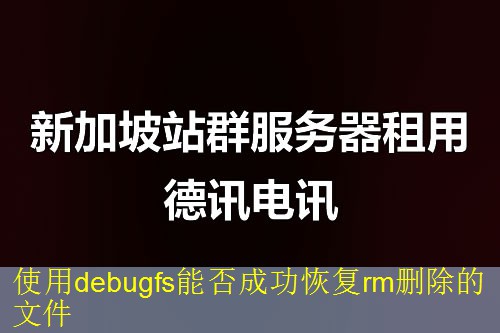 使用debugfs能否成功恢复rm删除的文件