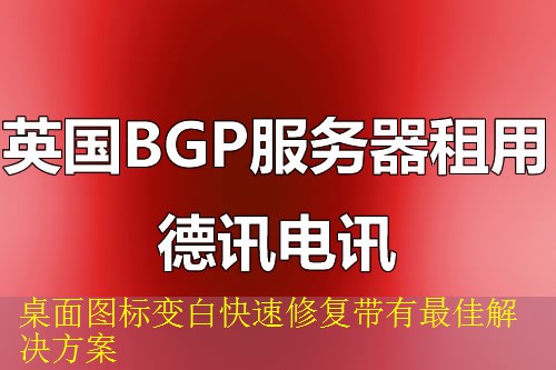 桌面图标变白快速修复带有最佳解决方案