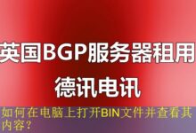 如何在电脑上打开BIN文件并查看其内容?-vps